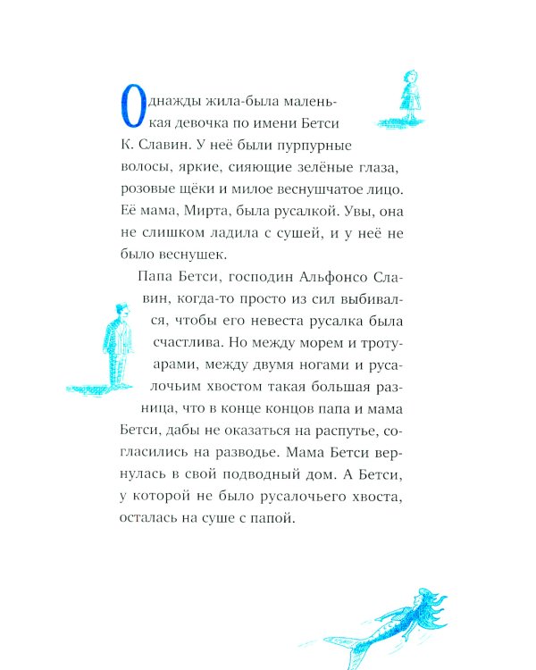 Господин Тигр, Бетси и Посиневшая Луна