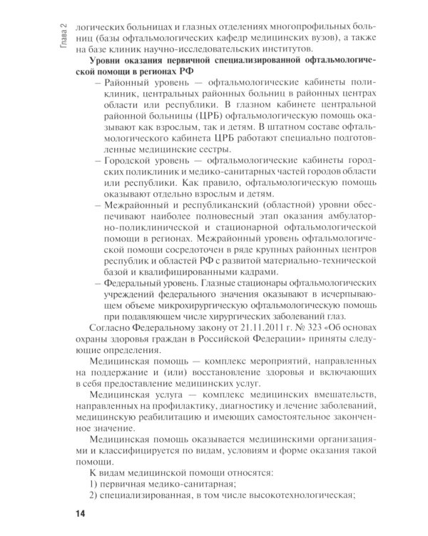 Диагностика и лечение пациентов офтальмологического профиля: Учебник