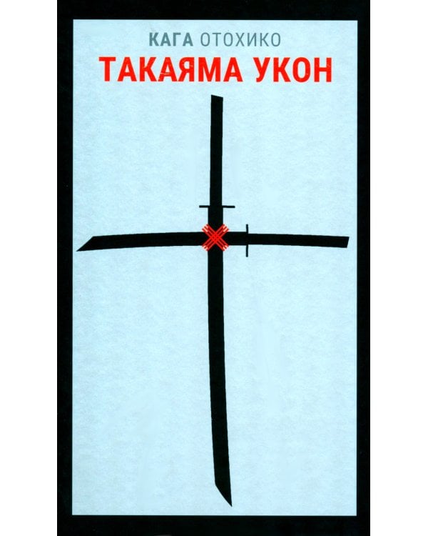 Такаяма Укон