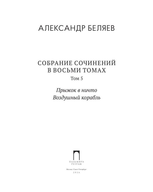 С/с. В 8 т. Т. 5: Прыжок в ничто. Воздушный корабль