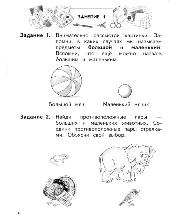Учимся находить противоположности. Пособие для детей 6-7 лет
