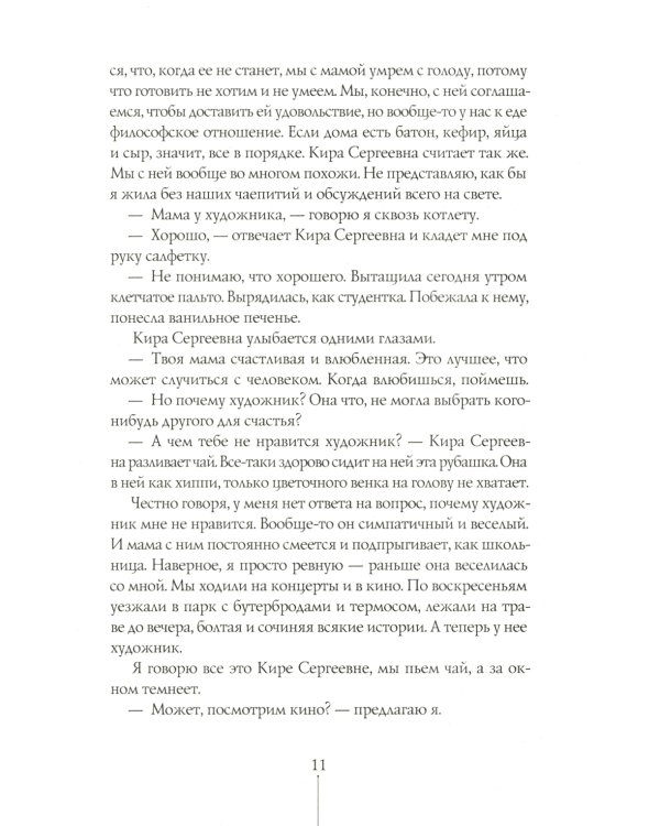 Шесть тысяч мыслей Лины Коваль