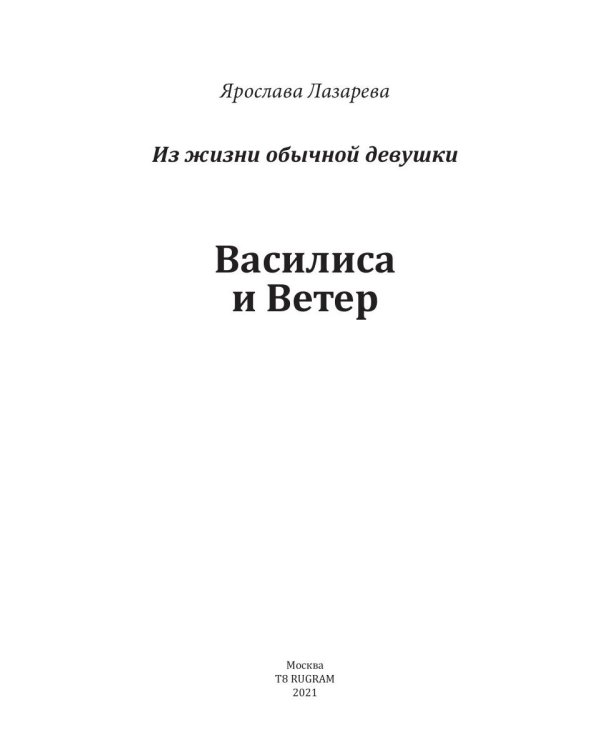 Василиса и Ветер
