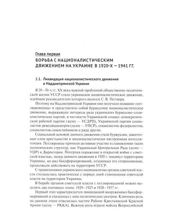Борьба с петлюровщиной и бандеровщиной в 20-50-х годах ХХ века: Монография