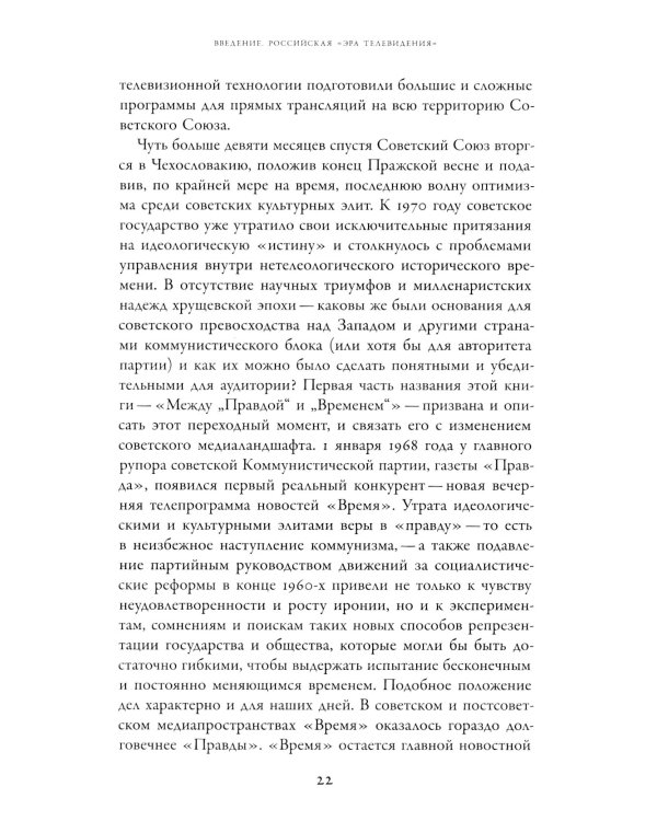 Между "Правдой" и "Временем": история советского Центрального телевидения