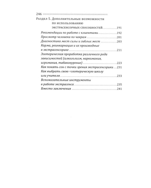 Экстрасенсорика. Как научиться слышать себя и мир вокруг. Практическое руководство по раскрытию паранормальных способностей