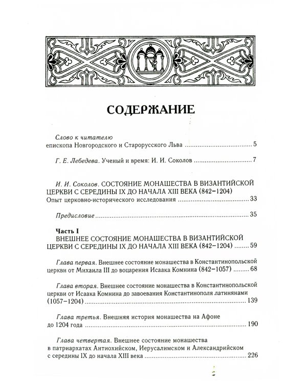 Состояние монашества в Византийской Церкви с середины IX до начала XIII века (842–1204). Опыт церковно-исторического исследования. 2-е изд