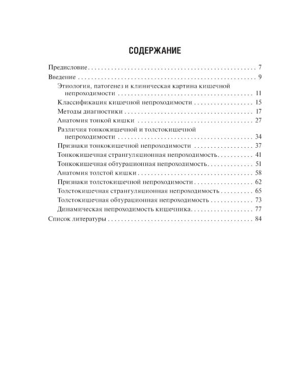 Острая кишечная непроходимость. Краткое руководство для врача-рентгенолога