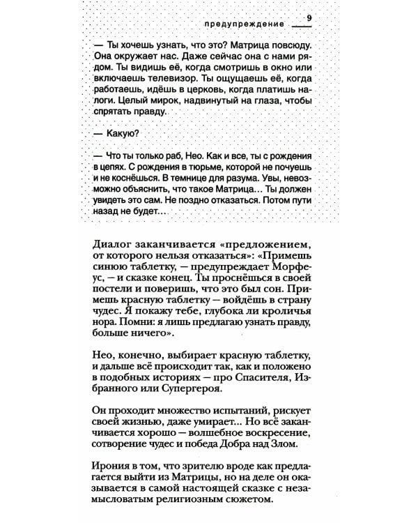 Красная таблетка. Посмотри правде в глаза!