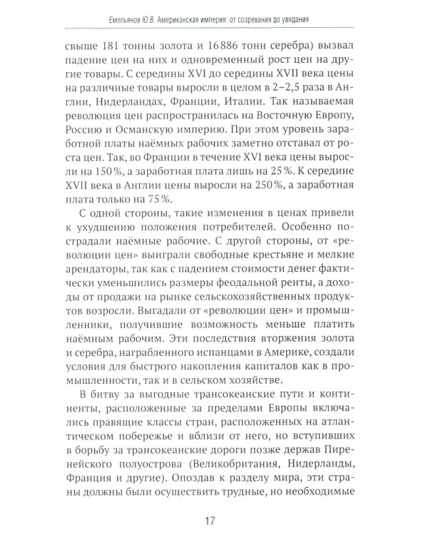 Американская империя. От созревания до увядания