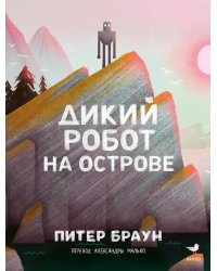 Дикий робот на острове