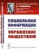 Социальная информация и управление обществом