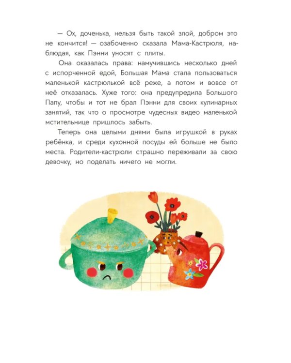 Приключения кастрюльки Пэнни: сказки