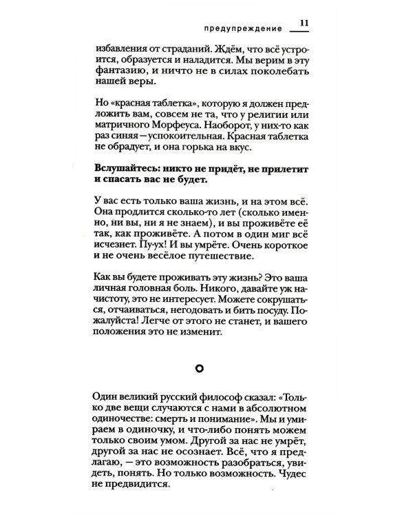 Красная таблетка. Посмотри правде в глаза!