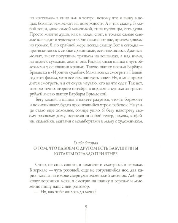 Шесть тысяч мыслей Лины Коваль