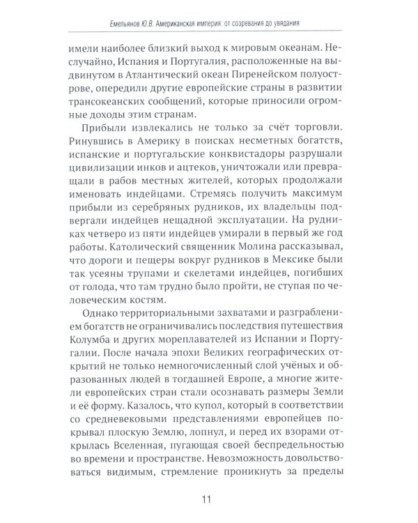 Американская империя. От созревания до увядания