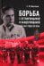 Борьба с петлюровщиной и бандеровщиной в 20-50-х годах ХХ века: Монография