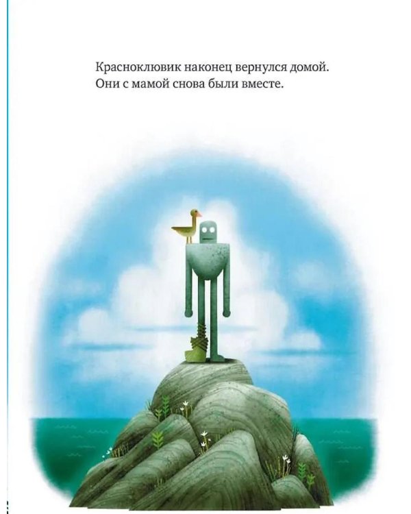 Дикий робот на острове