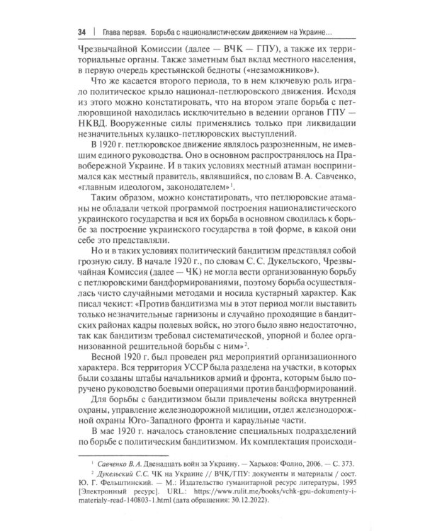 Борьба с петлюровщиной и бандеровщиной в 20-50-х годах ХХ века: Монография