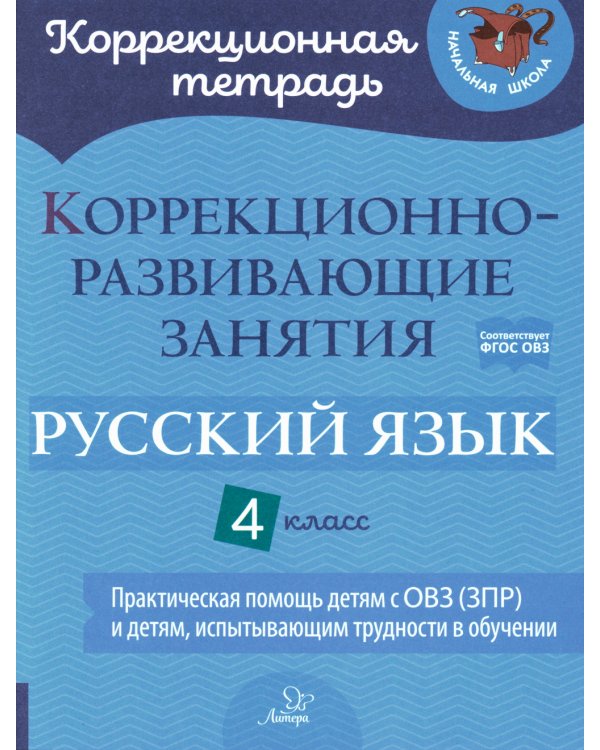 Коррекционно-развивающие занятия. Русский язык. 4 кл