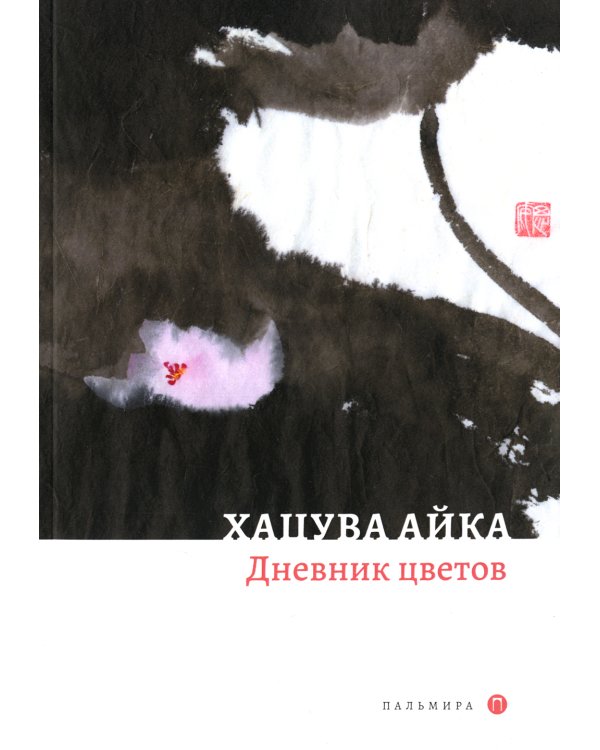 Дневник цветов: стихотворения