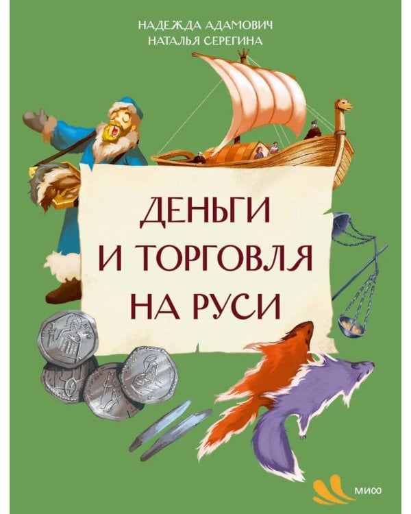 Деньги и торговля на Руси