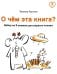 О чем эта книга? Набор из 8 книжек для первого чтения