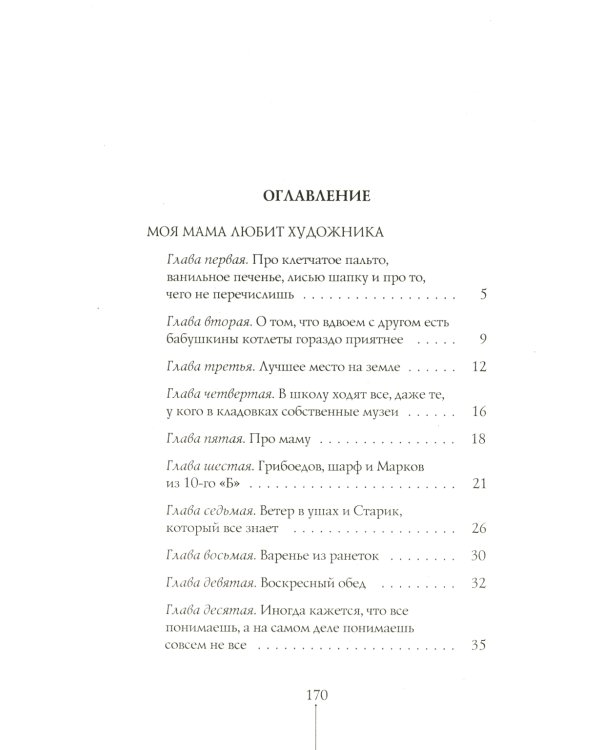 Шесть тысяч мыслей Лины Коваль