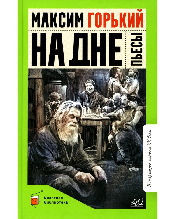 На дне: пьесы