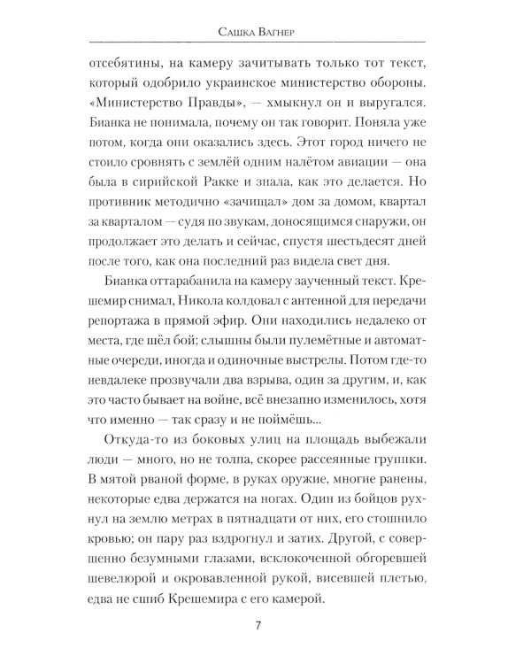 Сашка Вагнер. Вера. Отвага. Честь