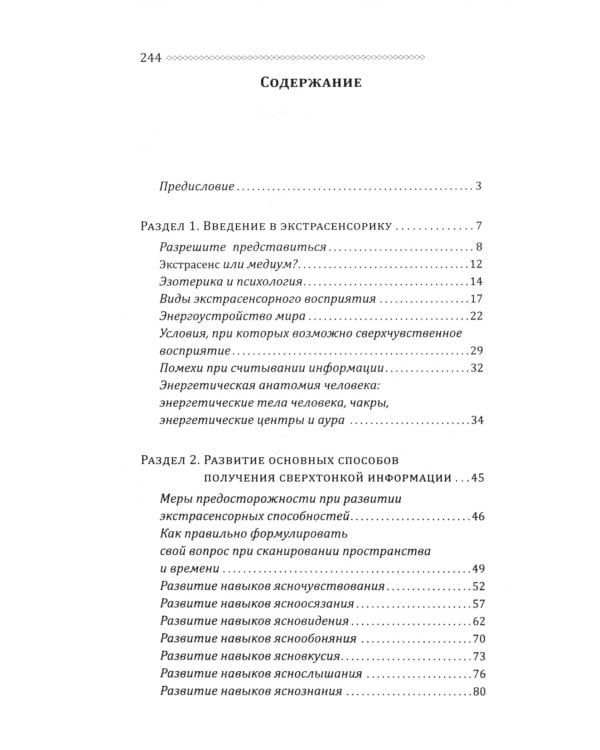 Экстрасенсорика. Как научиться слышать себя и мир вокруг. Практическое руководство по раскрытию паранормальных способностей