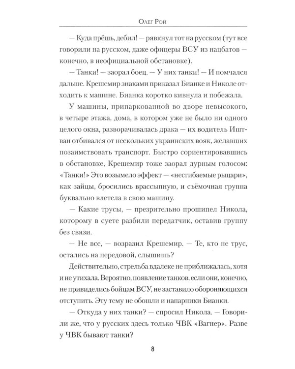 Сашка Вагнер. Вера. Отвага. Честь