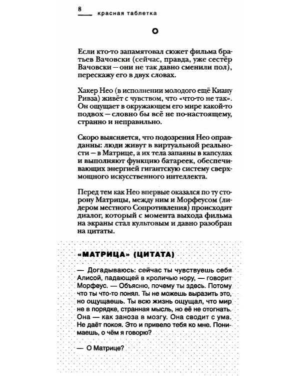 Красная таблетка. Посмотри правде в глаза!