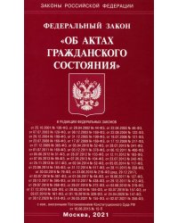Фз РФ "Об актах гражданского состояния"