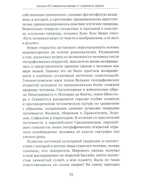 Американская империя. От созревания до увядания