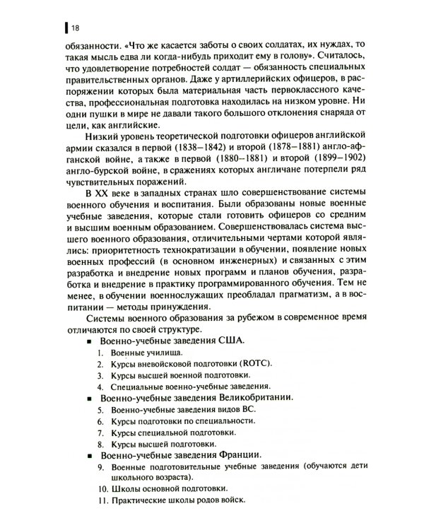 Военная педагогика: Учебник