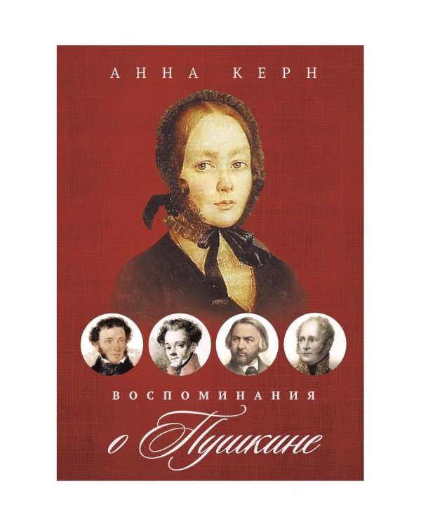 Воспоминания о Пушкине