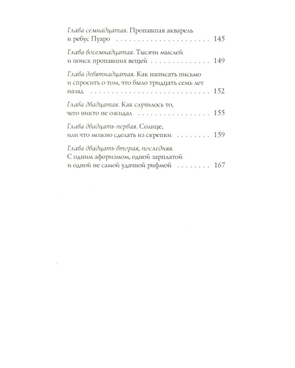 Шесть тысяч мыслей Лины Коваль