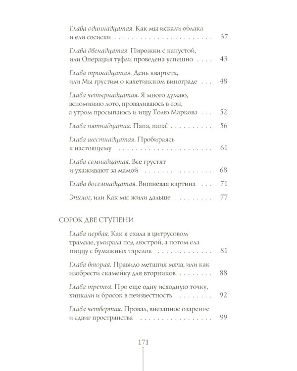 Шесть тысяч мыслей Лины Коваль