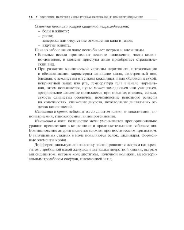 Острая кишечная непроходимость. Краткое руководство для врача-рентгенолога