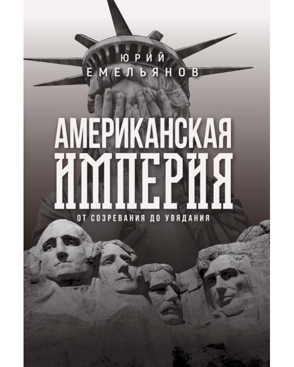 Американская империя. От созревания до увядания