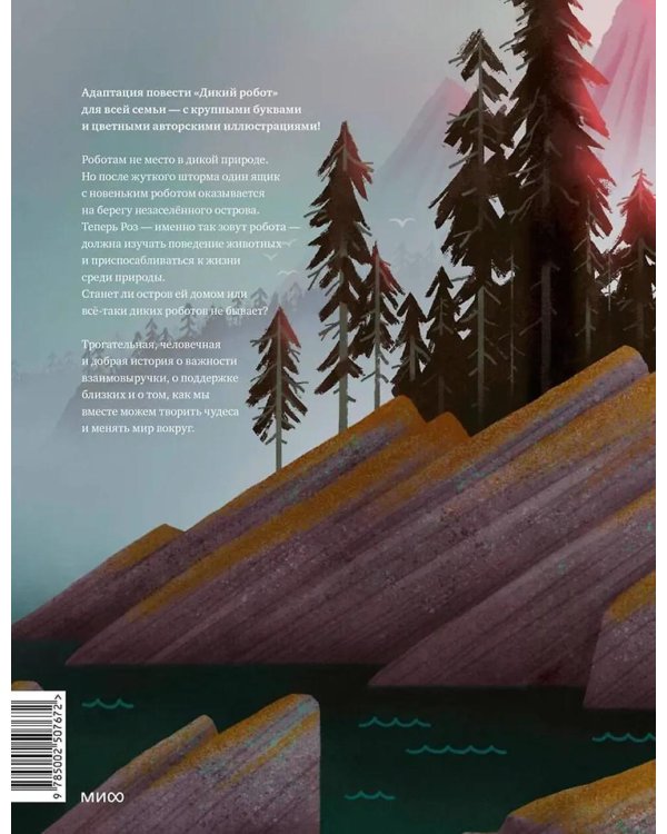 Дикий робот на острове