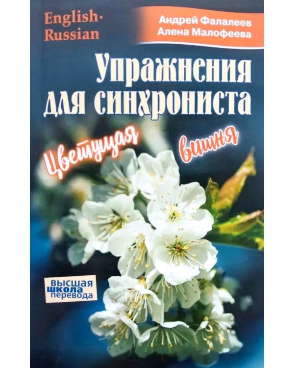 Упражнение для синхрониста. Цветуща вишня. Самоучитель устного перевода с английского языка на русский