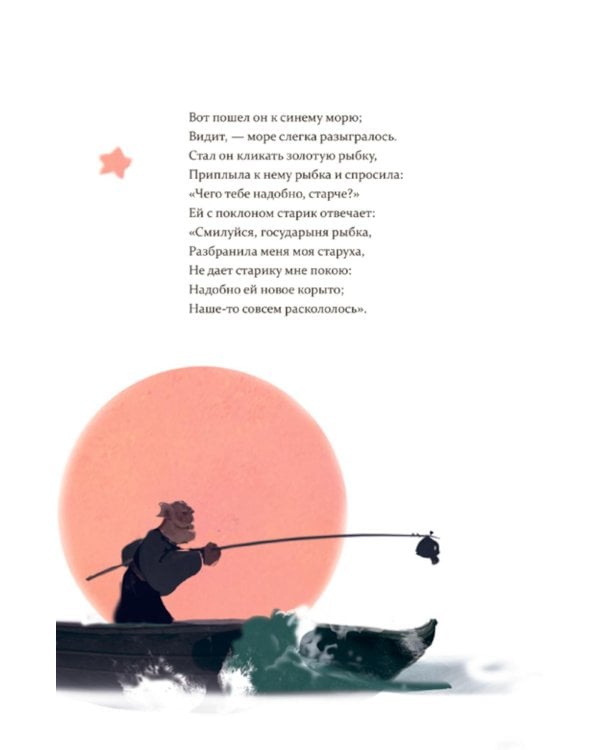 Сказка о рыбаке и рыбке