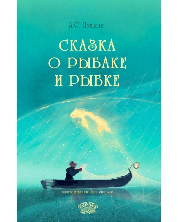 Сказка о рыбаке и рыбке