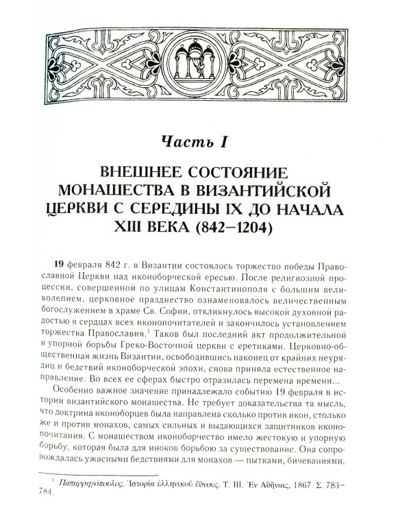 Состояние монашества в Византийской Церкви с середины IX до начала XIII века (842–1204). Опыт церковно-исторического исследования. 2-е изд