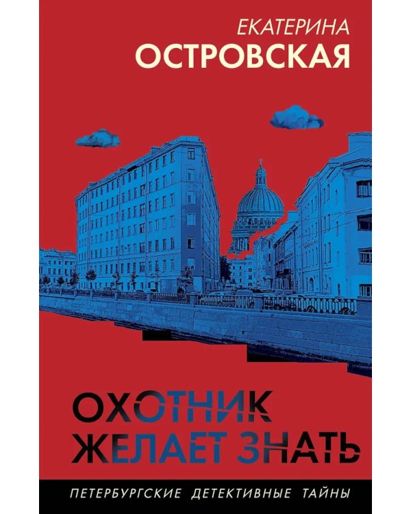 Охотник желает знать