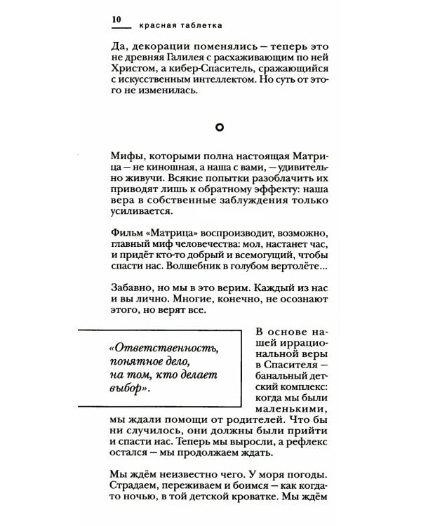 Красная таблетка. Посмотри правде в глаза!