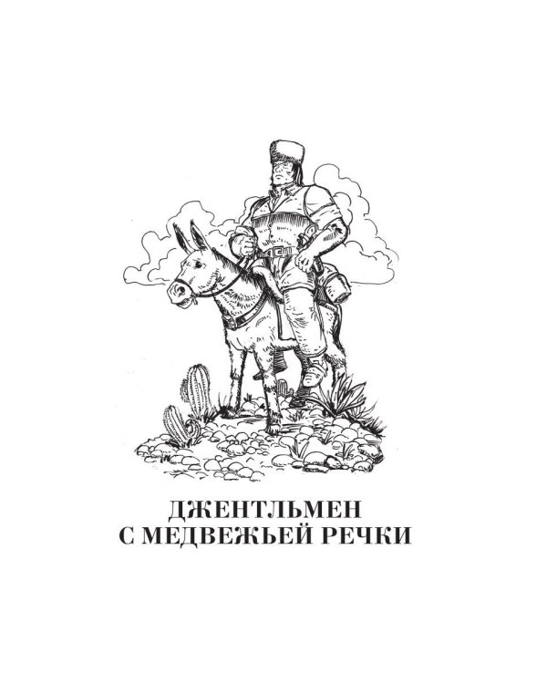 Джентльмен с Медвежьей речки