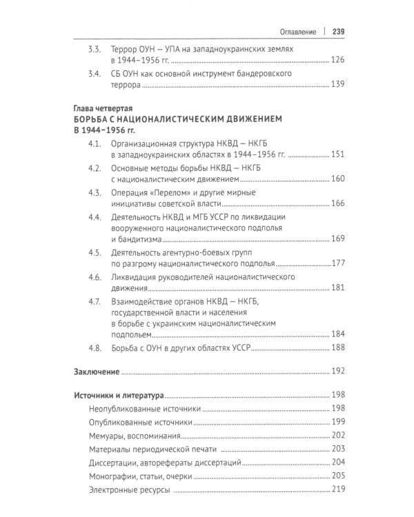 Борьба с петлюровщиной и бандеровщиной в 20-50-х годах ХХ века: Монография